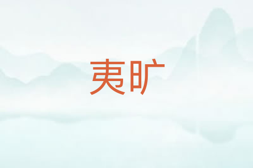 夷旷