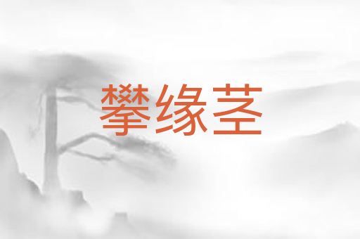 攀缘茎