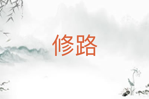 修路