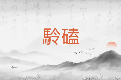 駖磕