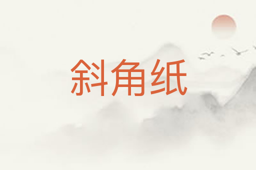 斜角纸