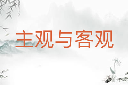 主观与客观