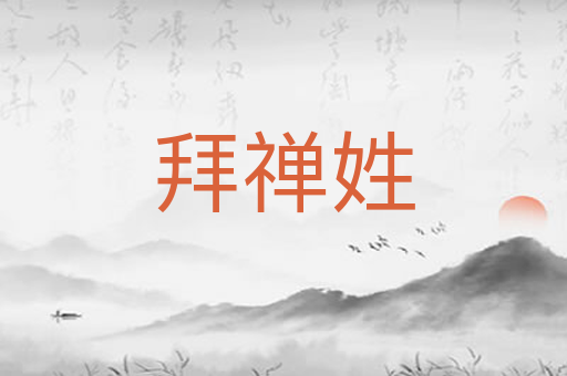 拜禅姓