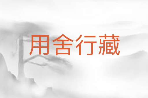 用舍行藏