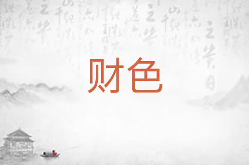 财色