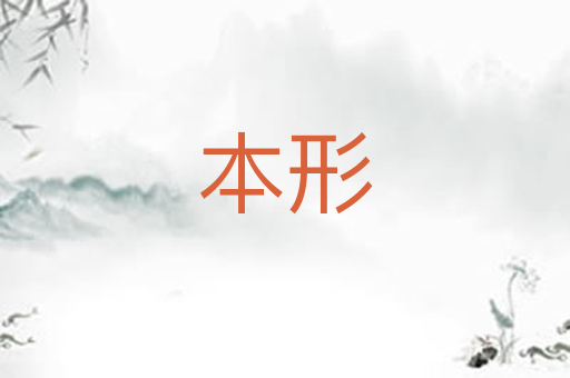 本形