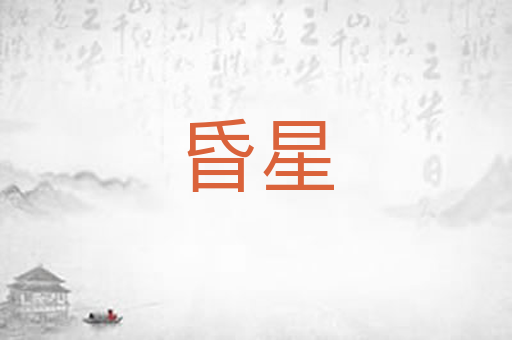 昏星