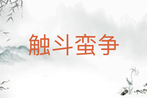 触斗蛮争