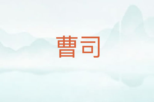 曹司