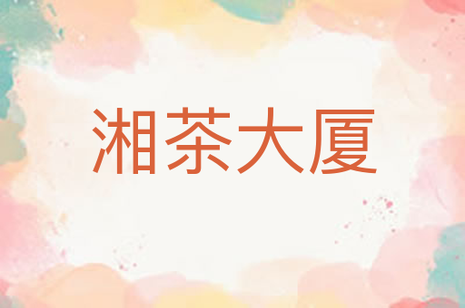 湘茶大厦