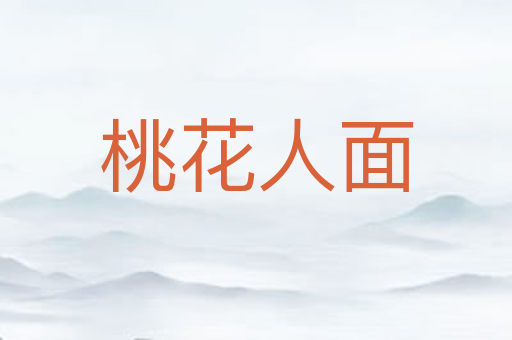 桃花人面