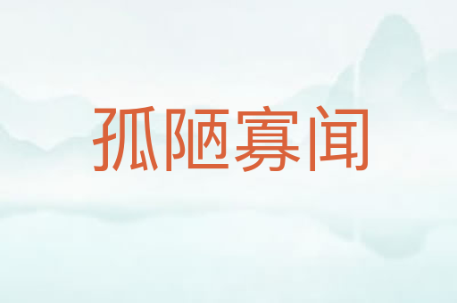 孤陋寡闻