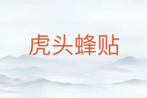 虎头蜂贴