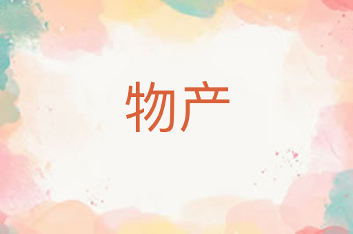 物产