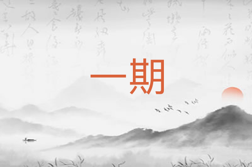 一期