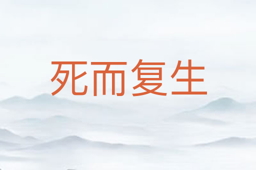 死而复生
