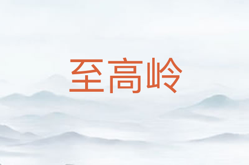 至高岭