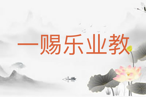 一赐乐业教