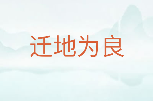 迁地为良