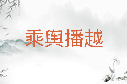 乘舆播越