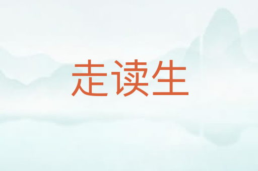 走读生