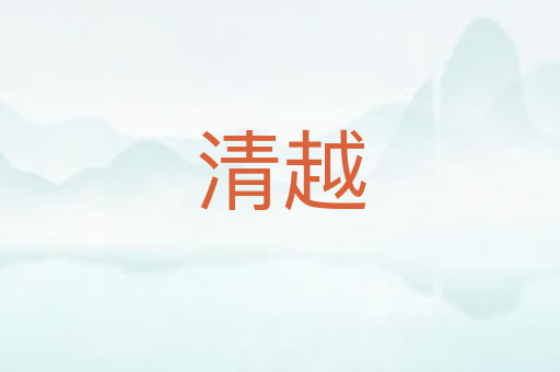 清越