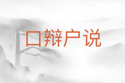 口辩户说
