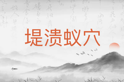 堤溃蚁穴