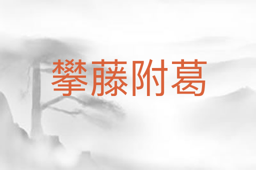 攀藤附葛