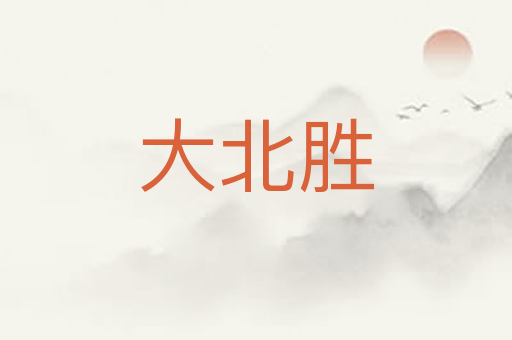 大北胜