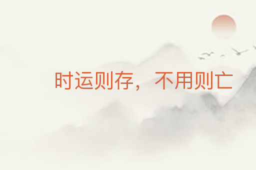 时运则存,不用则亡