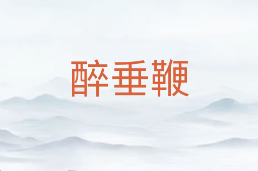 醉垂鞭