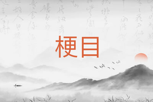 梗目