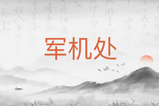 军机处