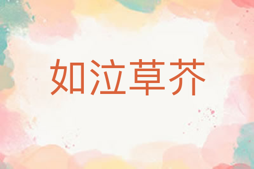 如泣草芥