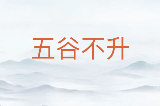 五谷不升