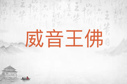 威音王佛