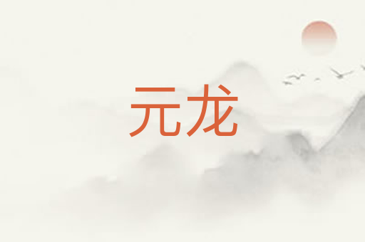 元龙