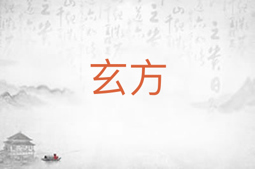 玄方