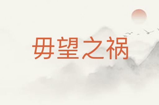毋望之祸