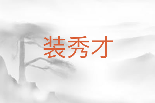 装秀才