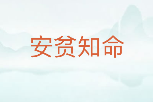 安贫知命