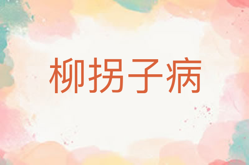 柳拐子病