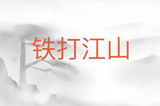 铁打江山