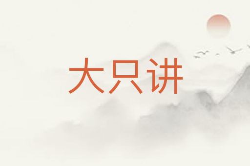 大只讲