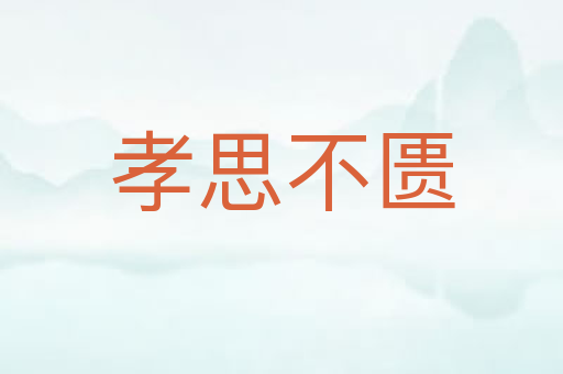 孝思不匮