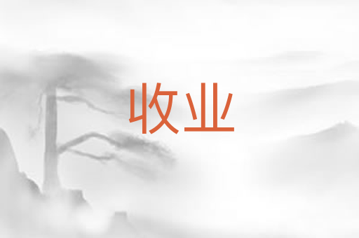 收业