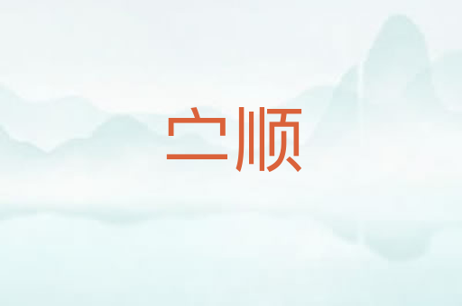 㝉顺