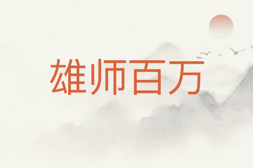 雄师百万