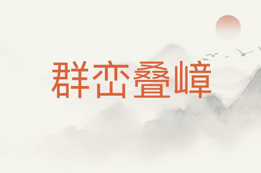 群峦叠嶂